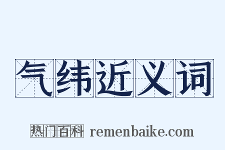 气纬近义词是什么意思的图片